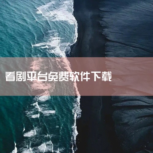 https://pan.baidu.com/s/1KzUdG1w5mDtoOcFrKyGp0Q?pwd=dmwj 《可以免费观看电视剧电影的软件app》是一款整合了丰富影视资源的播放应用，内置电视剧、,