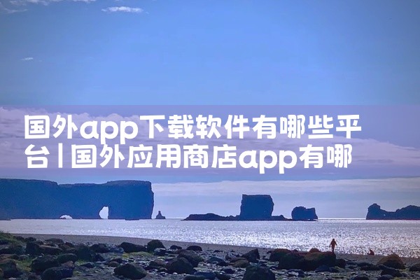 国外app下载软件有哪些平台