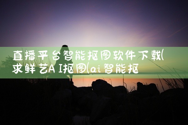 直播平台智能抠图软件下载