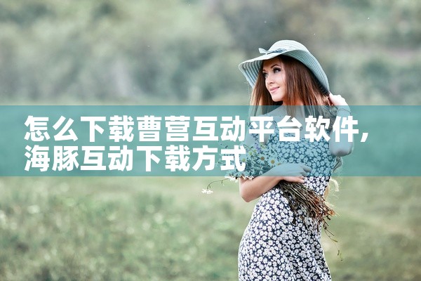 怎么下载曹营互动平台软件