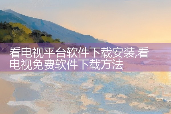 看电视平台软件下载安装