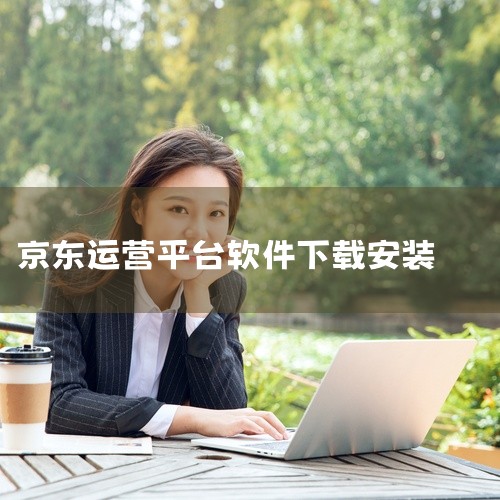 京东红咚咚（京麦）app可通过官方应用商店、京东官网或二维码扫描三种途径下载安装，具体步骤如下：一、通过官方应用商店下载推荐理由：安全可靠，避免恶意程序风险。步骤：打开手机自带的应用商店（如苹果App,