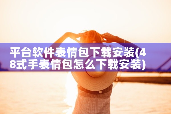 平台软件表情包下载安装