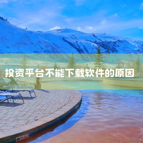 某些应用商店或平台可能由于版权、政策或其他原因，暂时下架或限制了陆金所的下载。这种情况下，用户在该平台就无法找到并下载该应用。四、用户设备问题 用户的设备配置或者存储空间也可能影响到应用的下载。如果用|