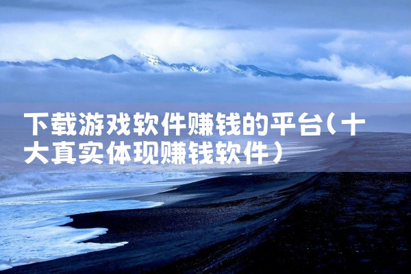 下载游戏软件赚钱的平台