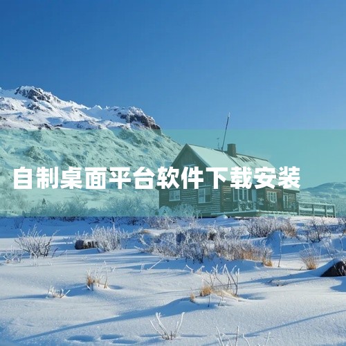 轻桌面：在华为手机应用市场搜索下载安装后，可利用它来制作个性化的手机壁纸。以下是壁纸精灵、秀壁纸、...|
