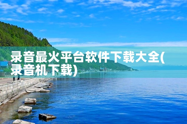 录音最火平台软件下载大全