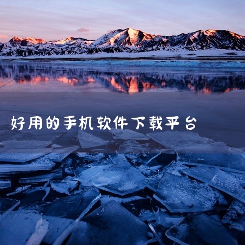 二、360手机助手1. 功能多样：除了常规的软件下载，还提供手机清理、优化加速等实用功能。可以深度清理手机缓存，释放更多存储空间，提升手机运行速度。2. 个性化推荐：依据用户的使用习惯和下载记录，为用,