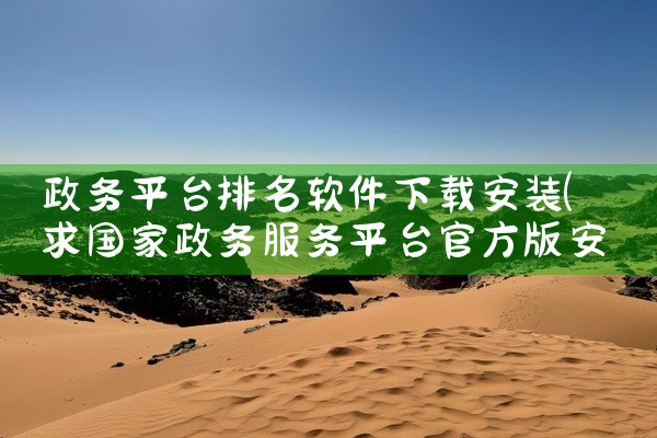 政务平台排名软件下载安装