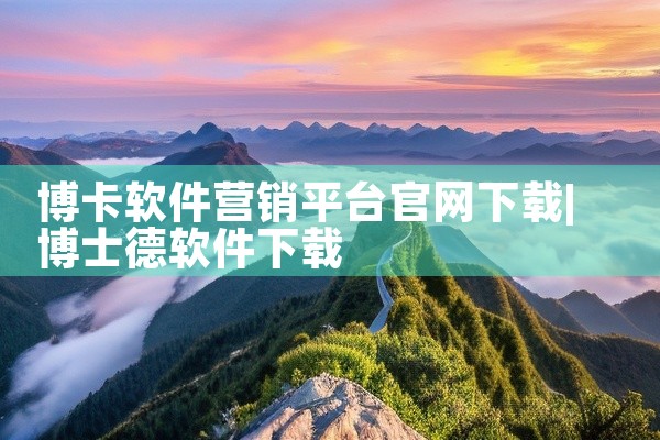 博卡软件营销平台官网下载