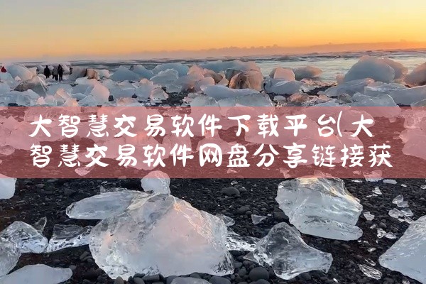 大智慧交易软件下载平台