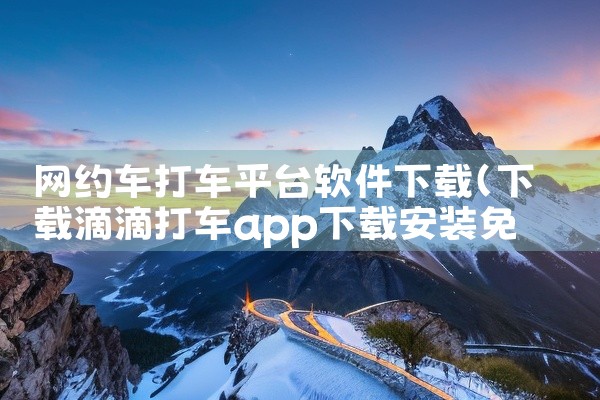 网约车打车平台软件下载