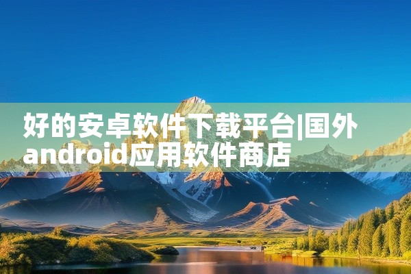 好的安卓软件下载平台