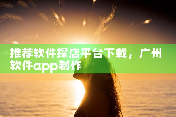 推荐软件探店平台下载